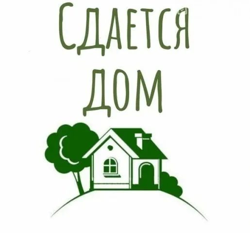 Сдается новый домик со всеми удобствами 10.09.2026