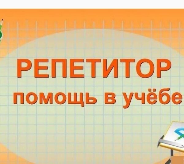 Услуги репетитора: математика ,алгебра, геометрия ,информатика 28.08.2026
